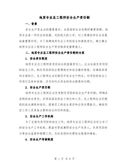 地质专业总工程师安全生产责任制（4篇）