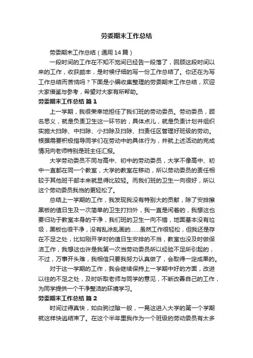 劳委期末工作总结（通用14篇）