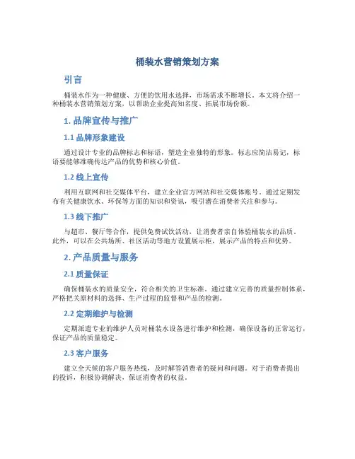 桶装水营销策划方案