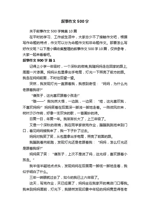 关于叙事作文500字锦集10篇