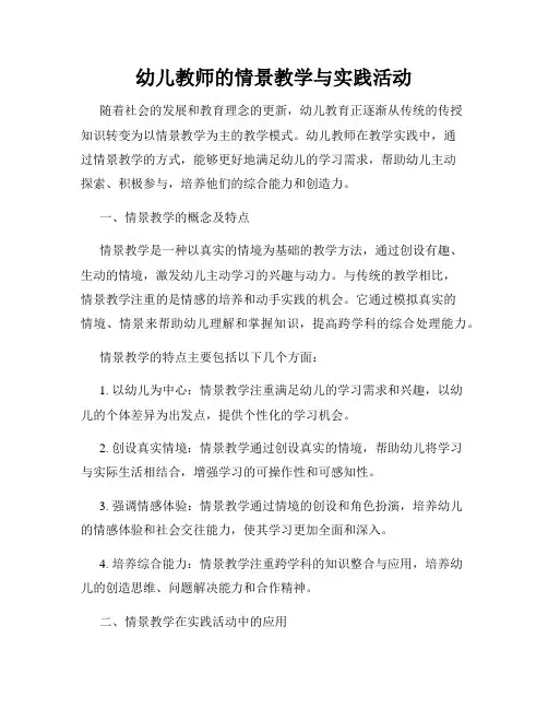 幼儿教师的情景教学与实践活动