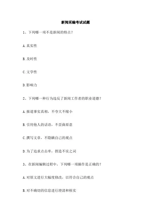 新闻采编考试试题