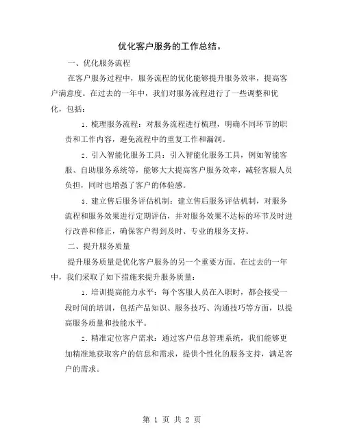 优化客户服务的工作总结
