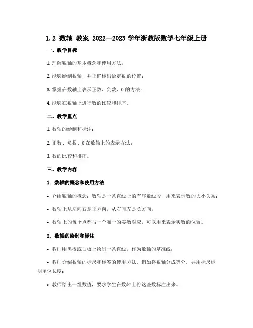 1.2数轴  教案 2022—2023学年浙教版数学七年级上册