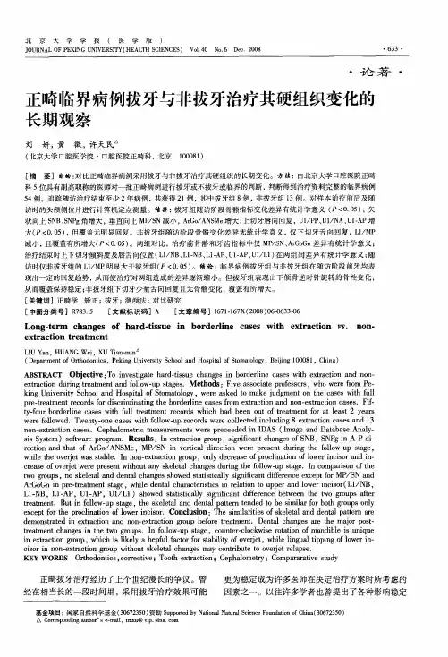正畸临界病例拔牙与非拔牙治疗其硬组织变化的长期观察