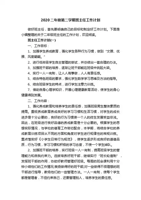 2020二年级第二学期班主任工作计划