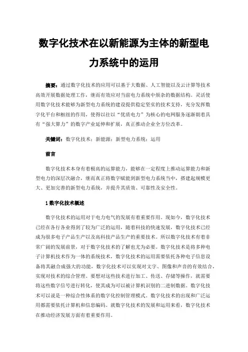数字化技术在以新能源为主体的新型电力系统中的运用