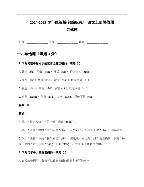 2024-2025学年统编版(部编版)初一语文上册暑假预习试题及答案