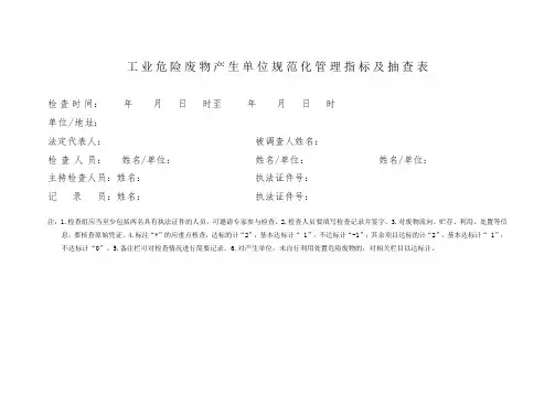 工业危险废物产生单位规范化管理指标及抽查表