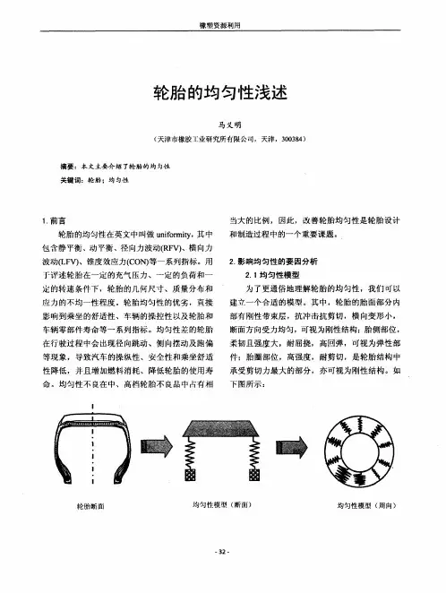 轮胎的均匀性浅述