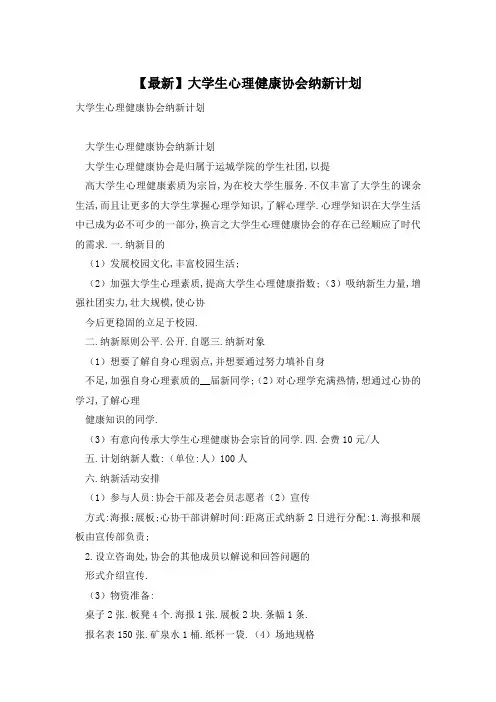 【最新】大学生心理健康协会纳新计划