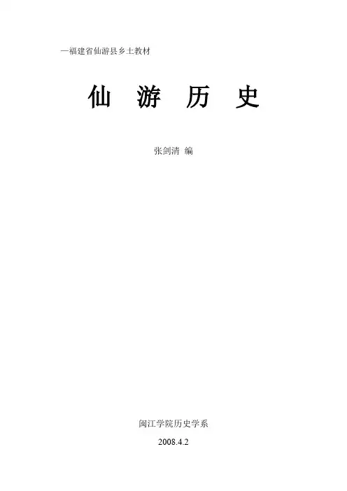 福建省仙游县乡土教材