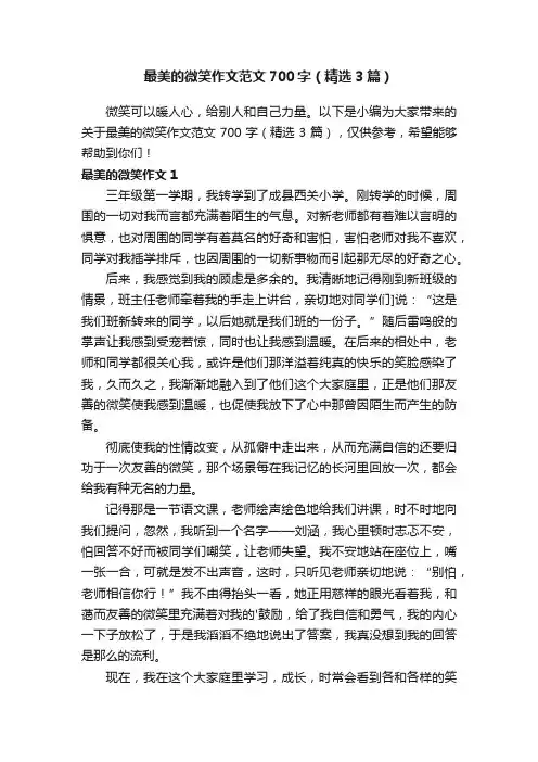 最美的微笑作文范文700字（精选3篇）