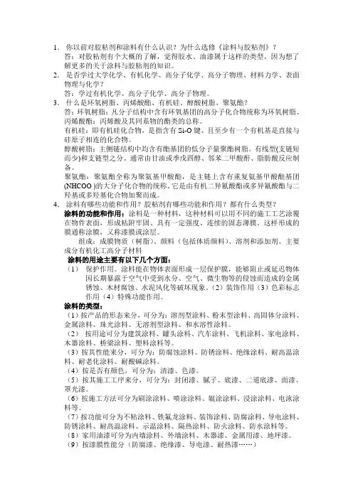 北化涂料与粘合剂思考题5