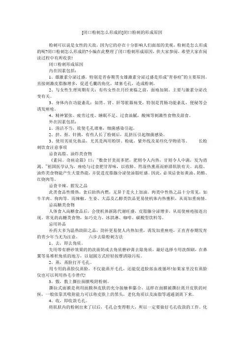 [闭口粉刺怎么形成的]闭口粉刺的形成原因