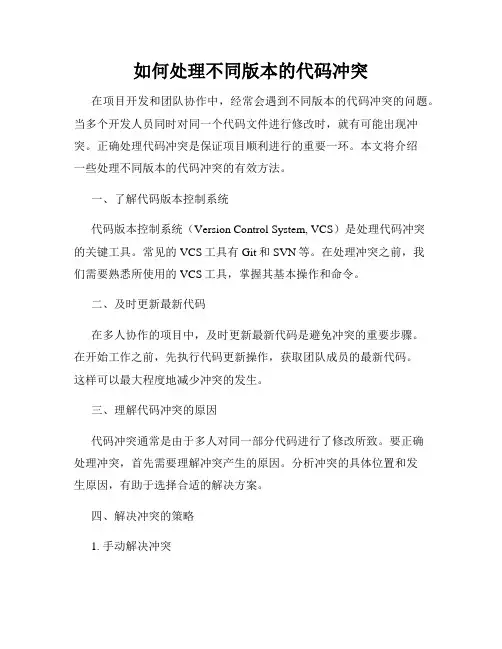 如何处理不同版本的代码冲突