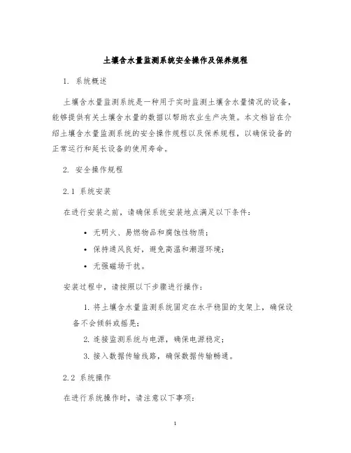 土壤含水量监测系统安全操作及保养规程