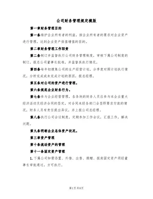 公司财务管理规定模版(3篇)