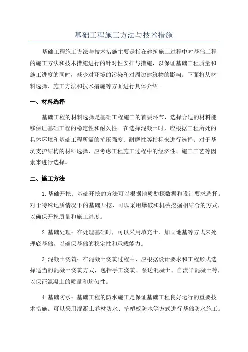 基础工程施工方法与技术措施