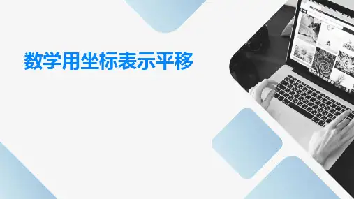 数学用坐标表示平移