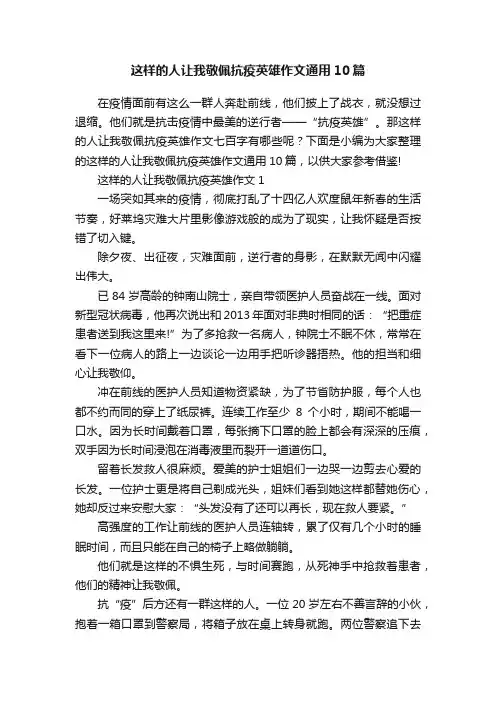 这样的人让我敬佩抗疫英雄作文通用10篇