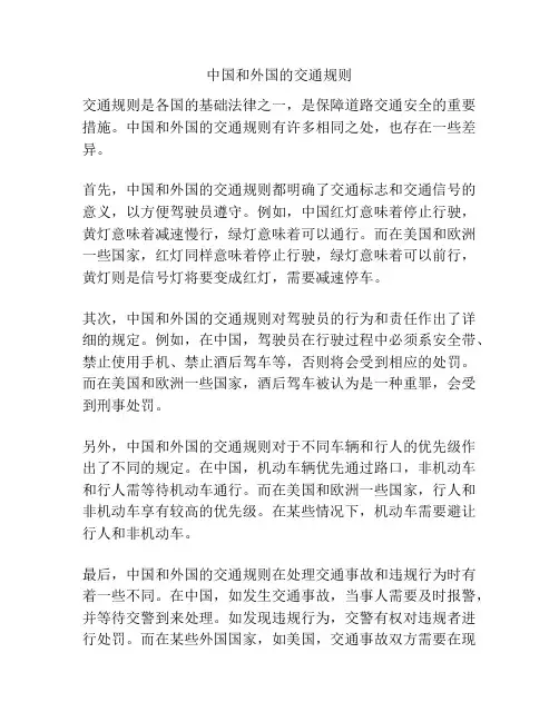 中国和外国的交通规则
