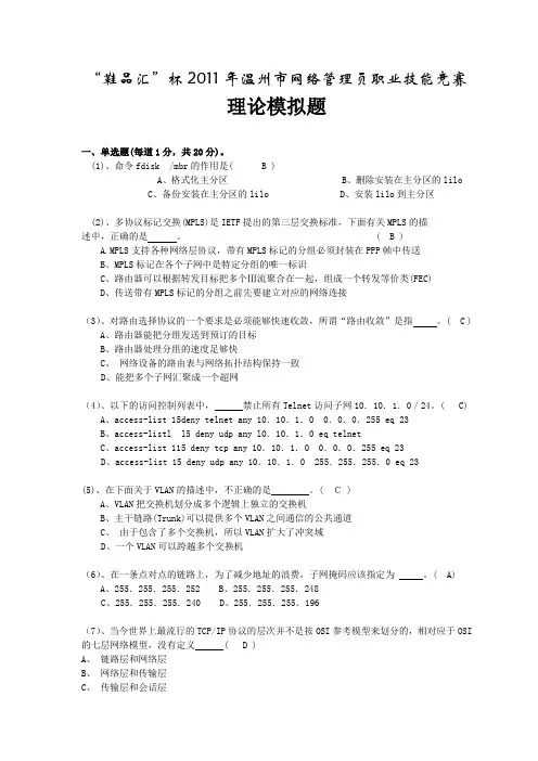 2011年温州市网络管理员职业技能竞赛理论模拟题