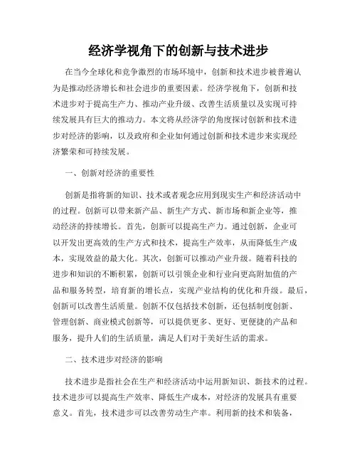 经济学视角下的创新与技术进步