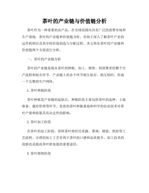 茶叶的产业链与价值链分析