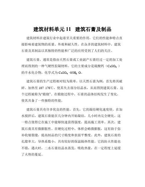 建筑材料单元11   建筑石膏及制品