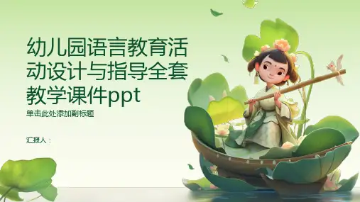 《幼儿园语言教育活动设计与指导》全套教学课件ppt