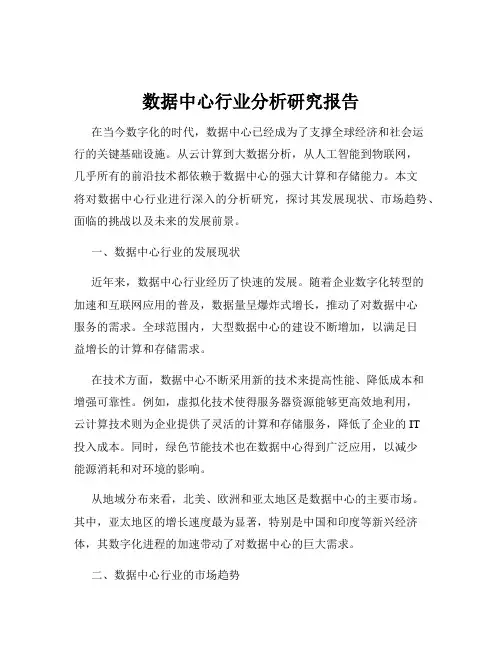 数据中心行业分析研究报告