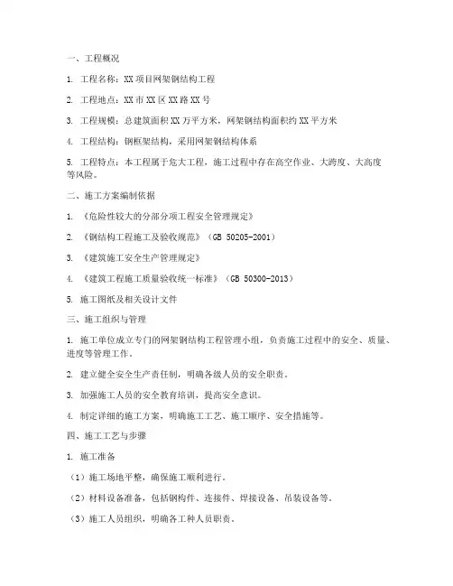 网架钢结构危大工程施工方案