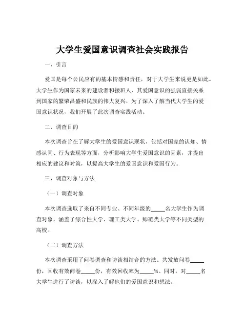 大学生爱国意识调查社会实践报告