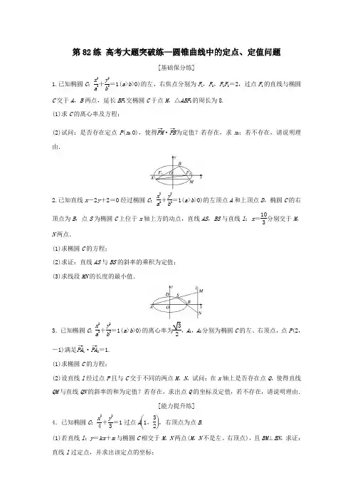2020版高考数学一轮复习平面解析几何第82练高考大题突破练—圆锥曲线中的定点、定值问题理含解析