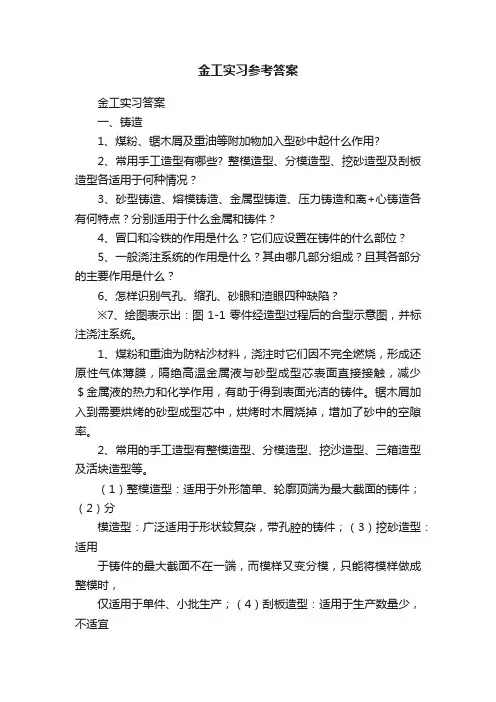 金工实习参考答案