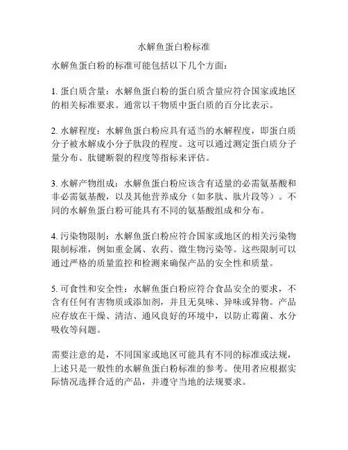 水解鱼蛋白粉标准