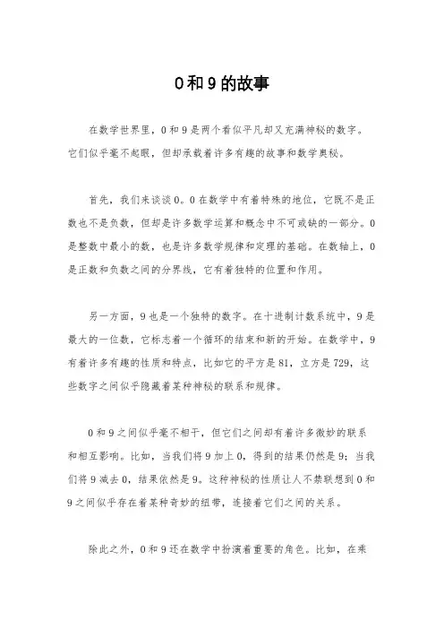 0和9的故事
