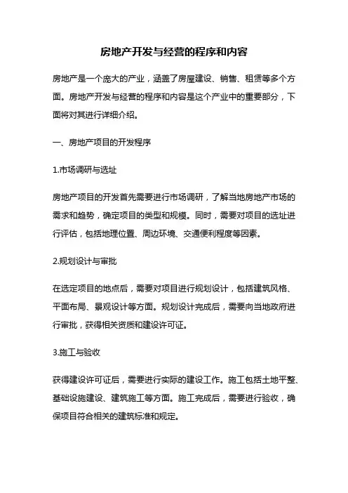 房地产开发与经营的程序和内容