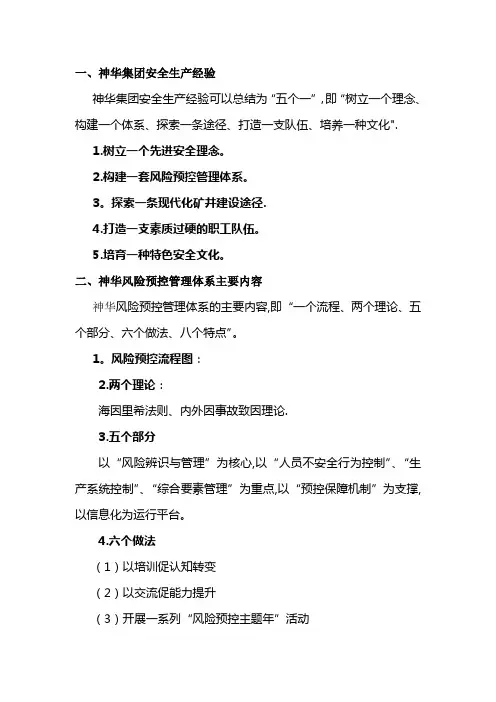 集团风险预控及本安体系管理知识归纳(精简)剖析