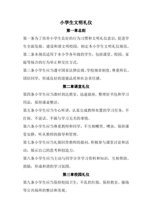 小学生文明礼仪(全新完整版)