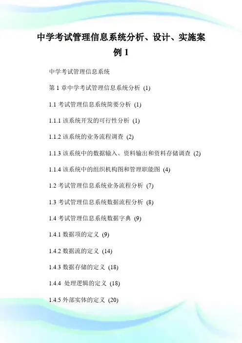 中学考试管制信息系统分析、设计、实施案例1.doc