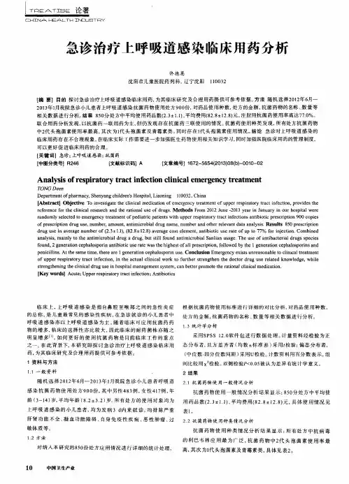 急诊治疗上呼吸道感染临床用药分析