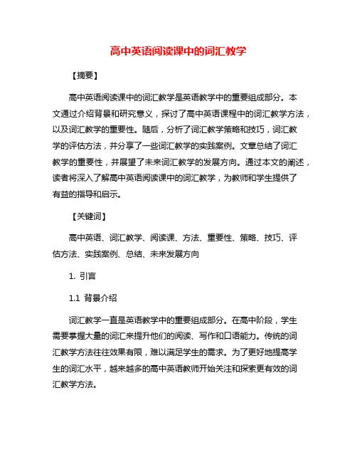 高中英语阅读课中的词汇教学