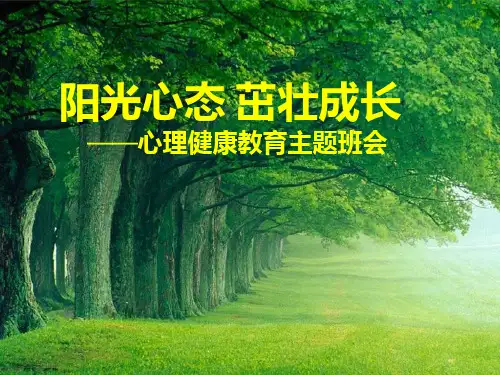 阳光心态 心理健康教育主题班会 PPT