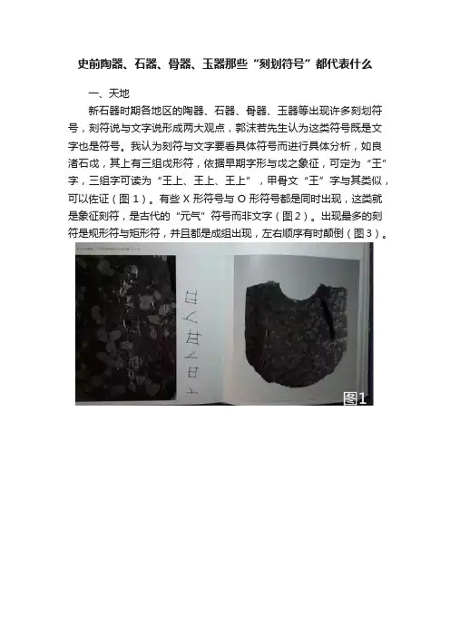 史前陶器、石器、骨器、玉器那些“刻划符号”都代表什么
