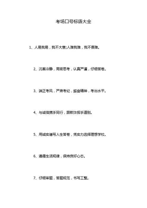 考场口号标语大全