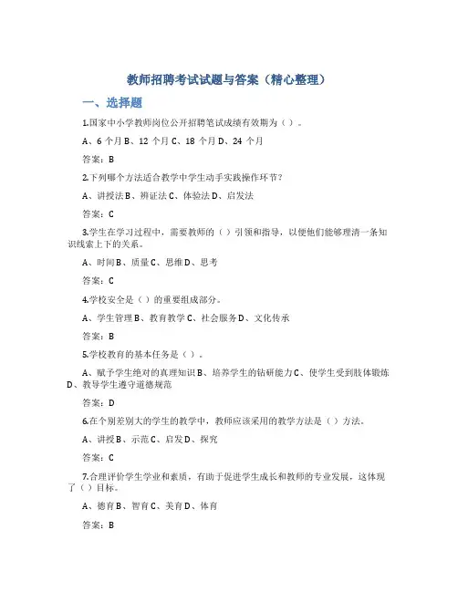 教师招聘考试试题与答案(精心整理)