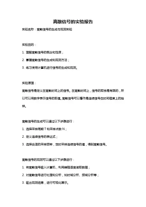 离散信号的实验报告
