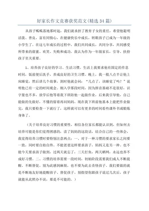 好家长作文竞赛获奖范文(精选34篇)